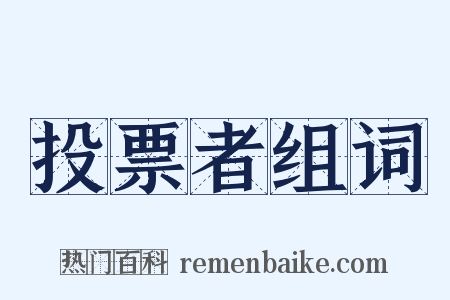 投票者组词是什么意思的图片